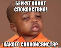 Беркут оплот спокойствия! Какого спокойсвистя?