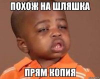 Похож на Шляшка Прям копия