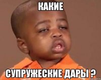 какие супружеские дары ?
