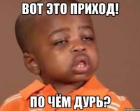Вот это приход! По чём дурь?