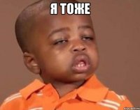 я тоже 