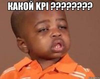 Какой KPI ???????? 
