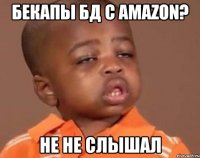 бекапы БД с Amazon? не не слышал