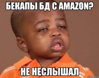 бекапы БД с Amazon? не неслышал