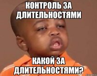 контроль за длительностями какой за длительностями?
