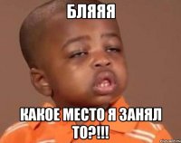 бляяя какое место я занял то?!!!
