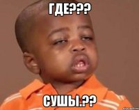 где??? сушы.??
