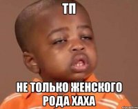 ТП не только женского рода хаха