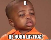 о. це нова шутка?
