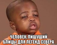  Человек, пишуший блицы для Легенд Севера