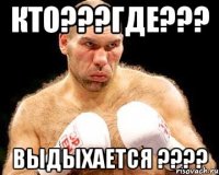 Кто???где??? выдыхается ????