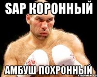 Sap коронный Амбуш похронный