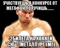 Участвуешь в конкурсе от МегаФон получишь........ -2билета на хоккей "СЮ"-"Металлург (мг)