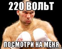 220 вольт посмотри на меня