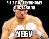 Чё 2 Подгрушному поставили Уебу