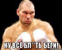  Ну всё бл**ть беги!