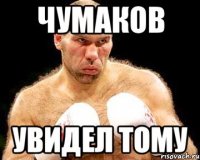 Чумаков Увидел Тому