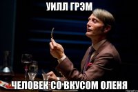 Уилл Грэм Человек со вкусом оленя