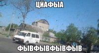 цйафыа фывфывфывфыв