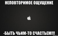 неповторимое ощущение -быть чьим-то счастьем!!!