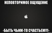 неповторимое ощущение -быть чьим-то счастьем!!!-
