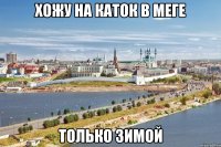 хожу на каток в меге только зимой