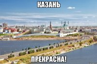 Казань прекрасна!