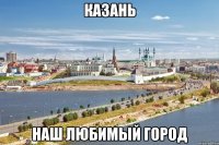 казань наш любимый город