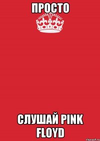 Просто Слушай PINK FLOYD