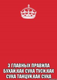  3 главных правила бухай,как сука туси,как сука танцуй,как сука