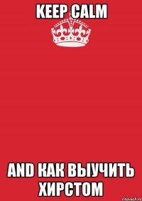 keep calm and как выучить хирстом