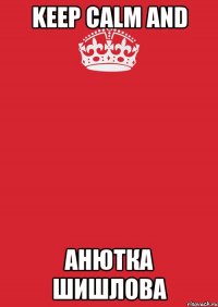 keep calm and анютка шишлова