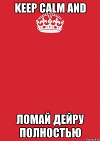 keep calm and ломай дейру полностью