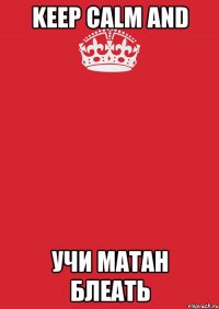 keep calm and учи матан блеать