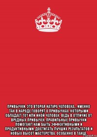  Привычки, это вторая натура человека… Именно так в народе говорят о привычках, которыми обладает тот или иной человек. Ведь в отличие от вредных привычек, правильные привычки помогают нам быть эффективными и продуктивными, достигать лучших результатов и новых высот мастерства. Особенно в танце.