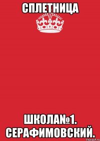 Сплетница Школа№1. Серафимовский.