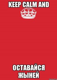 KEEP CALM AND ОСТАВАЙСЯ ЖЫНЕЙ