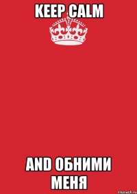 keep calm and обними меня