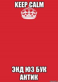 KEEP CALM энд юз Бук Антик