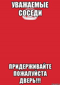 Уважаемые соседи Придерживайте пожалуйста дверь!!!