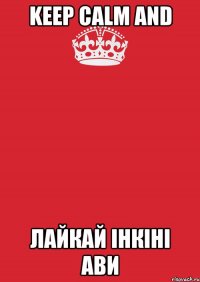 keep calm and лайкай Інкіні ави