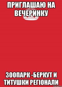 приглашаю на вечеринку зоопарк -беркут и титушки регіонали