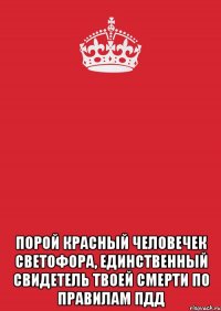  Порой красный человечек светофора, единственный свидетель твоей смерти по правилам ПДД