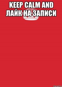 Keep calm and лайк на записи 