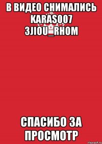 В Видео Снимались Karas007 3JIou_rHoM Спасибо За Просмотр