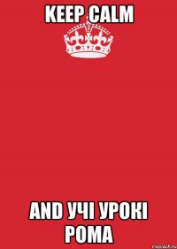 keep calm and учі урокі рома