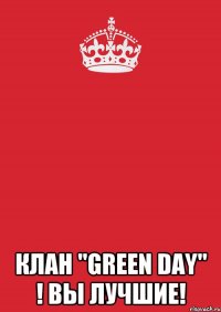  Клан "Green Day" ! ВЫ ЛУЧШИЕ!