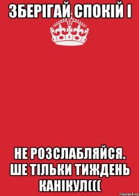 Зберігай спокій і не розслабляйся. ше тільки тиждень канікул(((