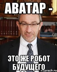 аватар - это же робот будущего