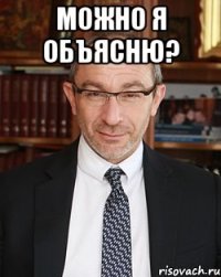 Можно я объясню? 